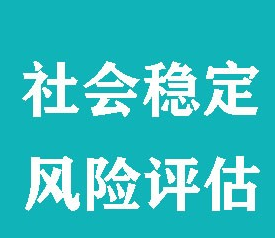 社会稳定风险评估在项目什么时候做？