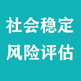 社会稳定风险评估报告流程是什么？