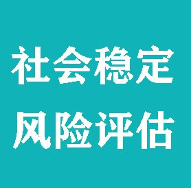 做社会稳定风险评估需资质有哪些？