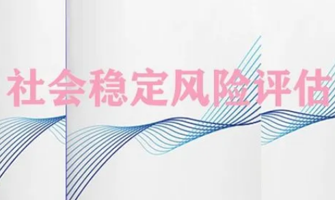 重大决策社会稳定风险评估主要内容有哪些？