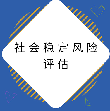 社会稳定风险评估报告哪个部门审批？