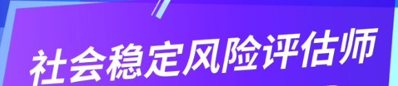 社会稳定风险评估师职责有哪些？