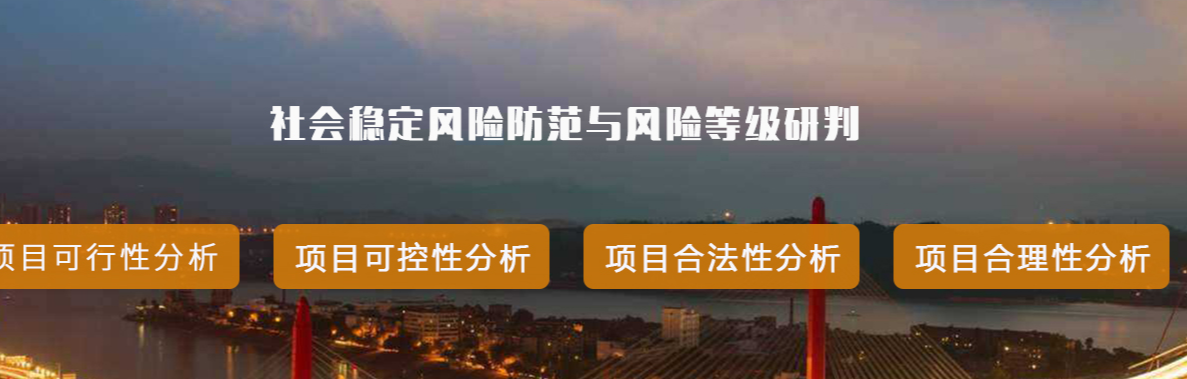 重大事项社会稳定风险评估如何确定风险等级？