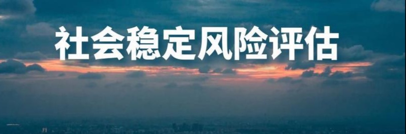 重大决策社会稳定风险评估是否需要公示？