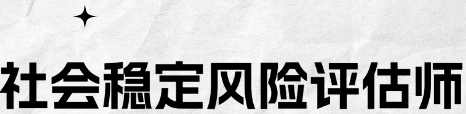 社会稳定风险评估师证怎么考？